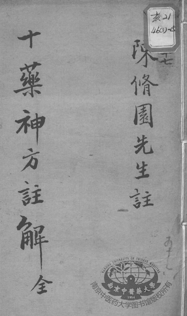 陈修园医书十六种  十药神方注解